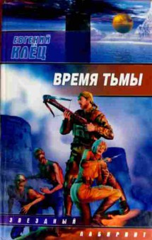 Книга Клец Е. Время тьмы, 11-12394, Баград.рф